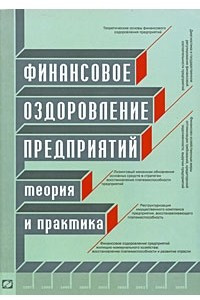 Книга Финансовое оздоровление предприятий. Теория и практика