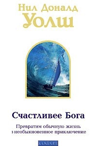 Книга Счастливее Бога. Превратим обычную жизнь в необыкновенное приключение