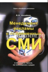 Книга Менеджмент рекламы в современных СМИ. В интернете, прессе, на телевидении и радио