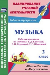 Книга Музыка. 2 класс: рабочая программа по учебнику Е. Д. Критской, Г. П. Сергеевой, Т. С. Шмагиной