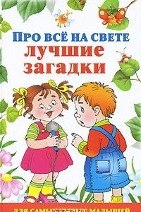 Книга Про все на свете. Лучшие загадки