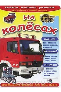 Книга На колесах