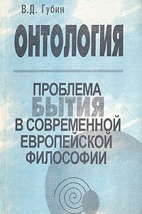 Книга Онтология. Проблема бытия в современной европейской философии