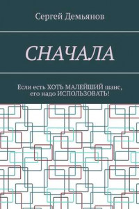 Книга Сначала. Если есть хоть малейший шанс, его надо использовать!