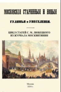 Книга Московские старинные и новые гулянья и увеселения