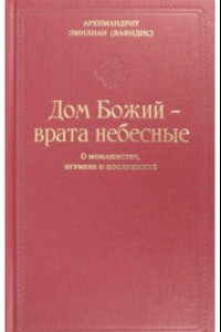 Книга Дом Божия - врата небесные. О монашестве, игумене и послушнике