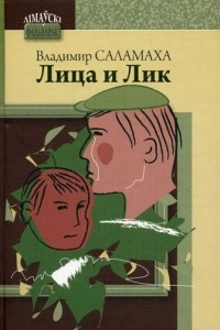 Книга Лица и Лик