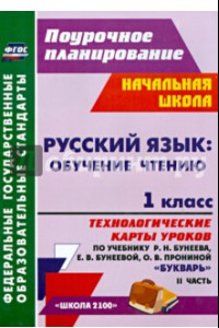 Книга Русский язык. Обучение грамоте. 1 класс. Технологические карты уроков по учебнику Р. Бунеева. Ч. 2