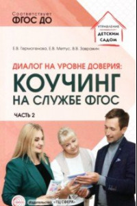 Книга Диалог на уровне доверия. Коучинг на службе ФГОС. Часть 2