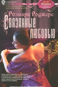 Книга Связанные любовью