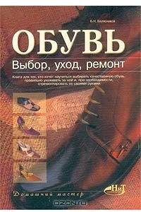 Книга Обувь. Выбор, уход, ремонт