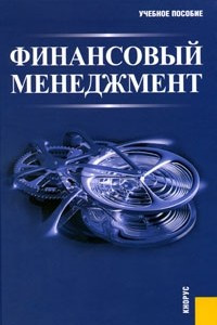 Книга Финансовый менеджмент