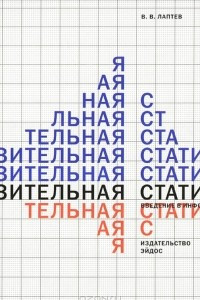 Книга Изобразительная статистика. Введение в инфографику