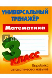 Книга Математика. 3 класс. Универсальный тренажер