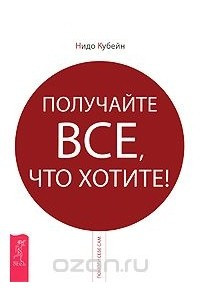 Книга Получайте все, что хотите!