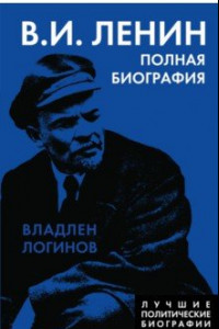 Книга В.И. Ленин. Полная биография