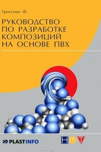 Книга Руководство по разработке композиций на основе ПВХ