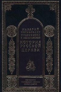 Книга Том 2. История Русской Церкви в период совершенной зависимости ее от константинопольского патриарха (988-1240)