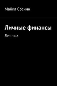 Книга Личные финансы. Личных