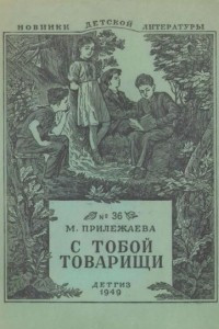 Книга С тобой товарищи