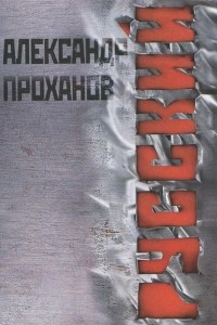 Книга Русский