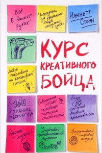 Книга Курс креативного бойца