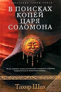 Книга В поисках копей царя Соломона