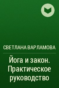 Книга Йога и закон. Практическое руководство