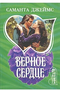 Книга Верное сердце