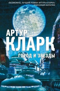 Книга Город и Звезды