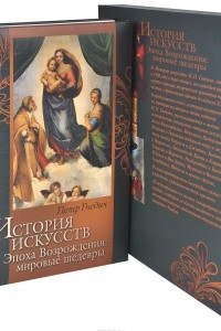 Книга История искусств. Эпоха Возрождения. Мировые шедевры