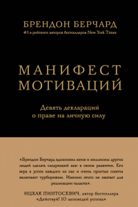 Книга Манифест мотиваций. Девять деклараций о праве на личную силу