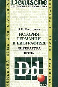 Книга Deutsche Geschichte in biografien. Literatur. Prosa / История Германии в биографиях. Литература. Проза