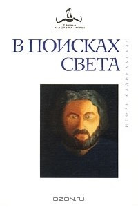 Книга В поисках Света