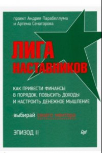 Книга Лига Наставников. Эпизод II. Как привести финансы в порядок, повысить доходы и настроить денежное