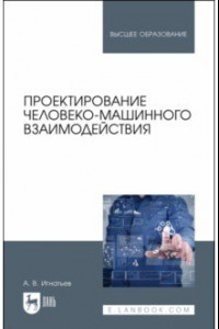 Книга Проектирование человеко-машинного взаимодействия. Учебник для вузов