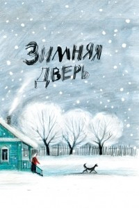 Книга Зимняя дверь