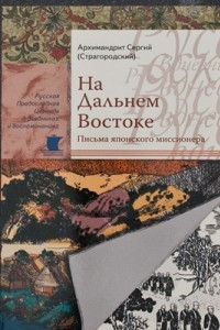 Книга На Дальнем Востоке. Письма японского миссионера