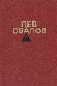 Книга Лев Овалов. Собрание сочинений в трех томах. Том 3