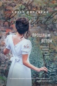 Книга Прошлым летом