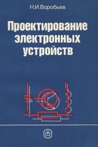 Книга Проектирование электронных устройств. Учебное пособие