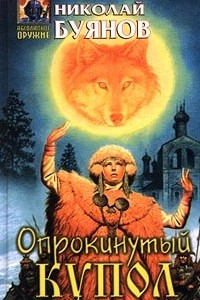 Книга Опрокинутый купол