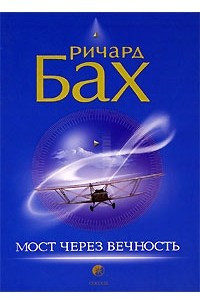 Книга Мост через вечность