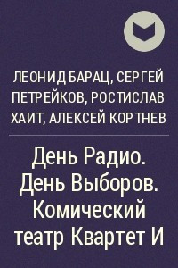 Книга День Радио. День Выборов. Комический театр Квартет И