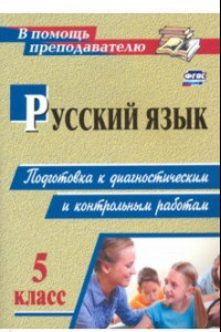 Книга Русский язык. 5 класс. Подготовка к диагностическим и контрольным работам. ФГОС