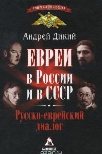 Книга Евреи в России и в СССР. Русско-еврейский диалог