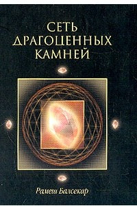 Книга Сеть драгоценных камней: Собрание изречений