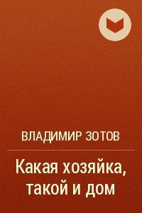 Книга Какая хозяйка, такой и дом