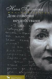 Книга Дом со всеми неудобствами