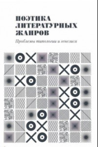 Книга Поэтика литературных жанров. Проблемы типологии и генезиса. Монография